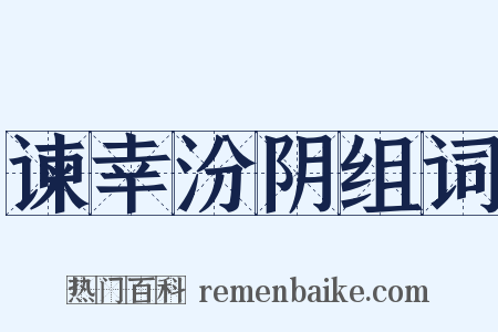 谏幸汾阴组词是什么意思的图片